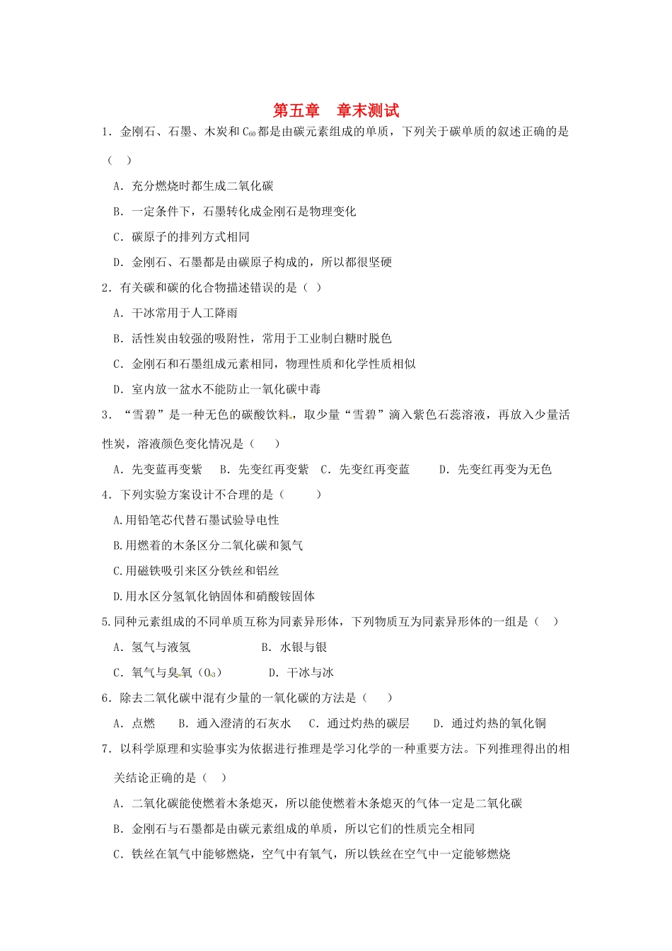 九年级化学上册 第五章 燃料章末测试(新版)粤教版试卷_第1页