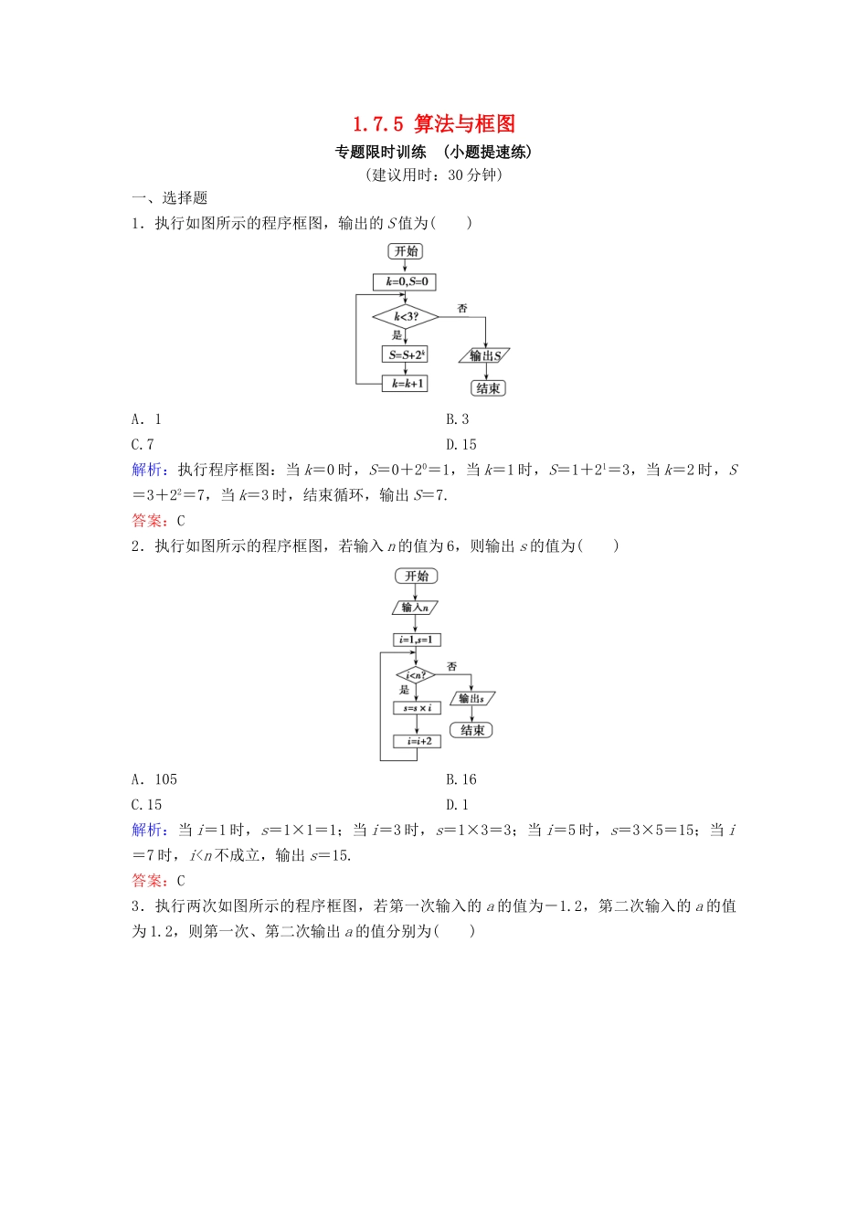 （新课标）高考数学二轮总复习 专题七 高效解答客观题 1.7.5 算法与框图专题限时训练 文-人教版高三全册数学试题_第1页