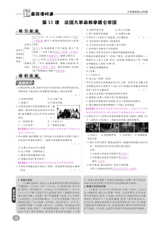九年级历史上册 10分钟掌控课堂 第四单元 第13课 法国大革命和拿破仑帝国(pdf) 新人教版试卷