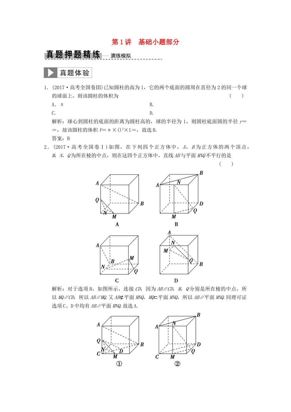 高考数学大二轮复习 专题7 立体几何 第1讲 基础小题部分真题押题精练 文-人教版高三全册数学试题_第1页