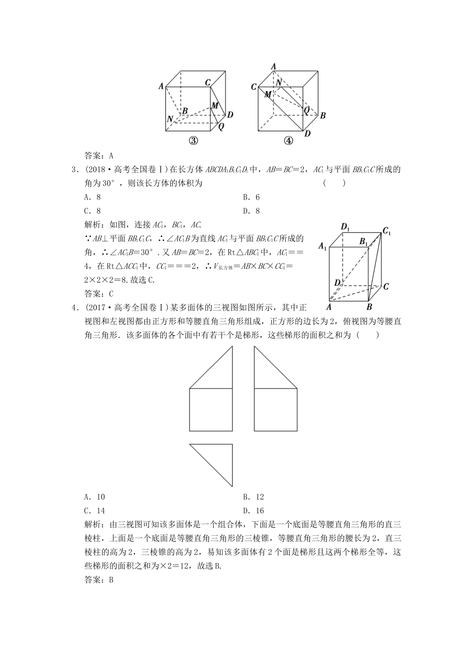 高考数学大二轮复习 专题7 立体几何 第1讲 基础小题部分真题押题精练 文-人教版高三全册数学试题_第2页
