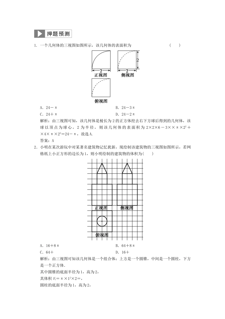 高考数学大二轮复习 专题7 立体几何 第1讲 基础小题部分真题押题精练 文-人教版高三全册数学试题_第3页