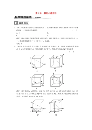 高考数学大二轮复习 专题7 立体几何 第1讲 基础小题部分真题押题精练 文-人教版高三全册数学试题