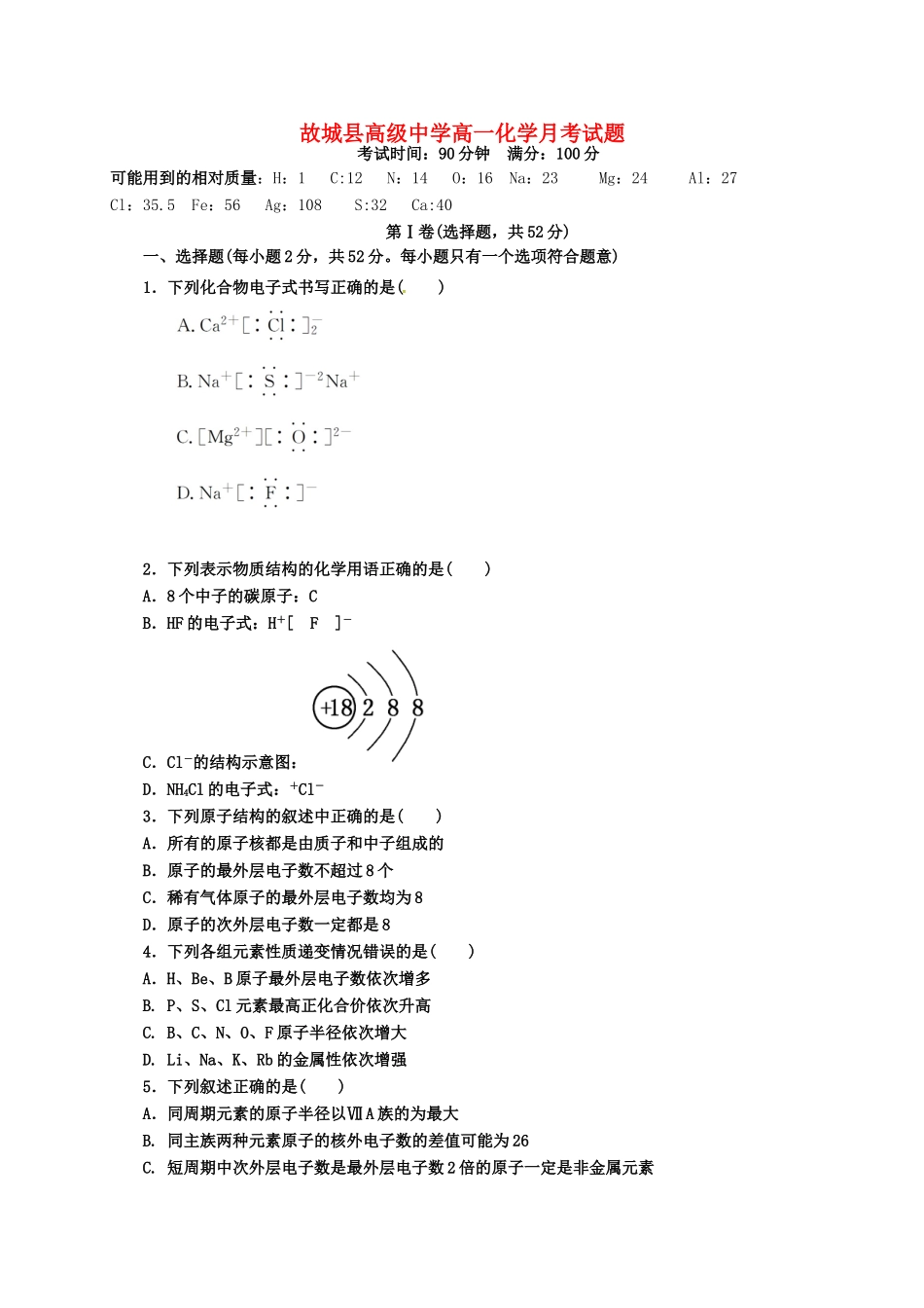 河北省故城县高一化学3月月考试题-人教版高一全册化学试题_第1页
