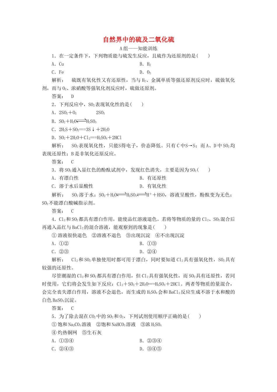 高中化学 3.3.1 自然界中的硫及二氧化硫课时作业 鲁科版必修1-鲁科版高一必修1化学试题_第1页