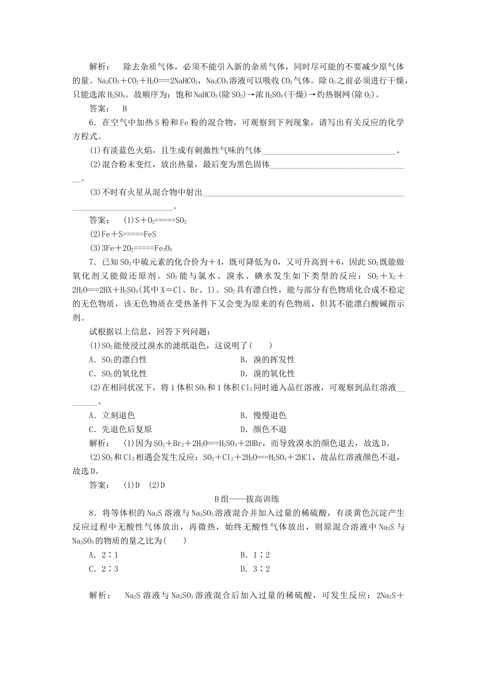 高中化学 3.3.1 自然界中的硫及二氧化硫课时作业 鲁科版必修1-鲁科版高一必修1化学试题_第2页