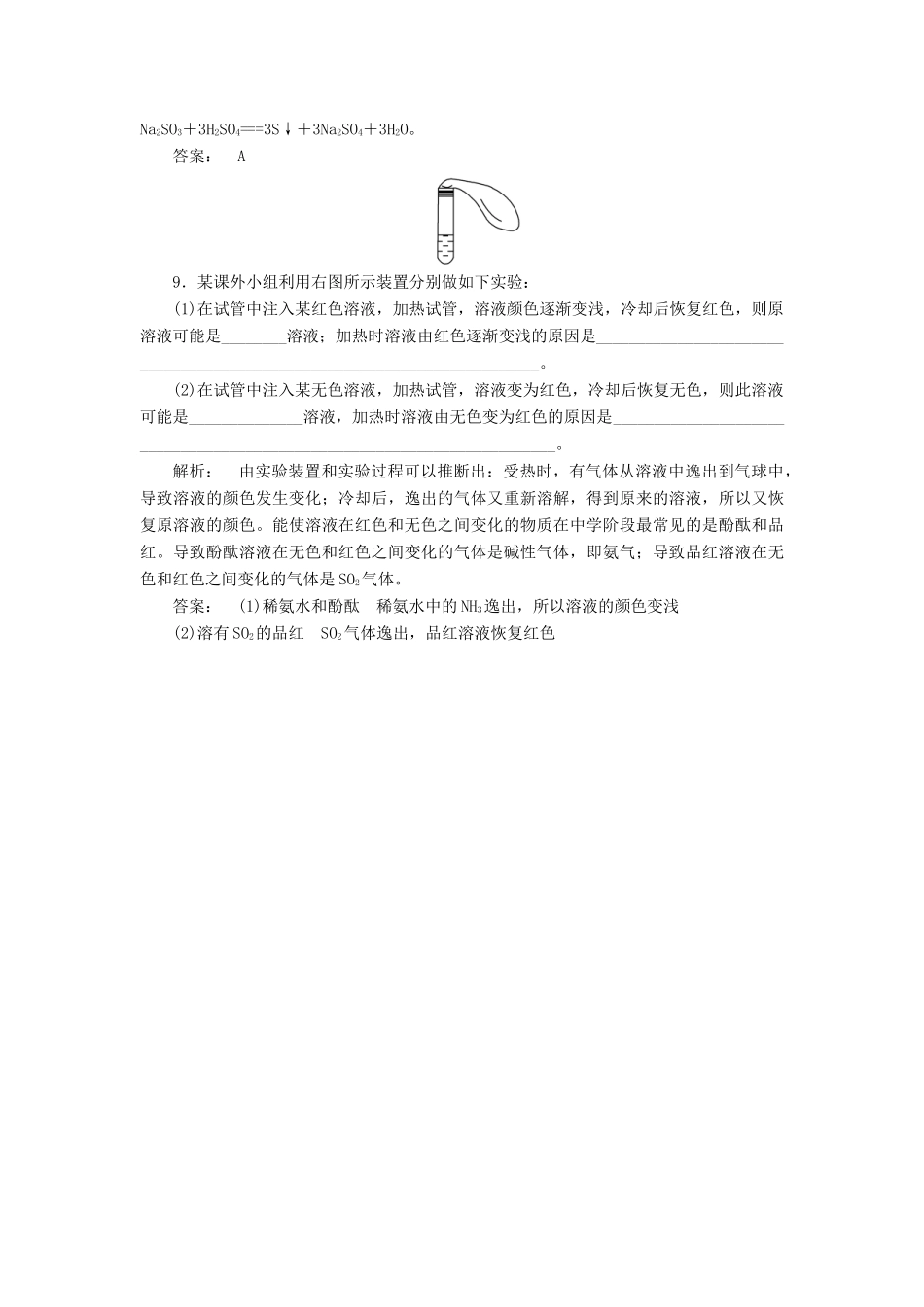 高中化学 3.3.1 自然界中的硫及二氧化硫课时作业 鲁科版必修1-鲁科版高一必修1化学试题_第3页