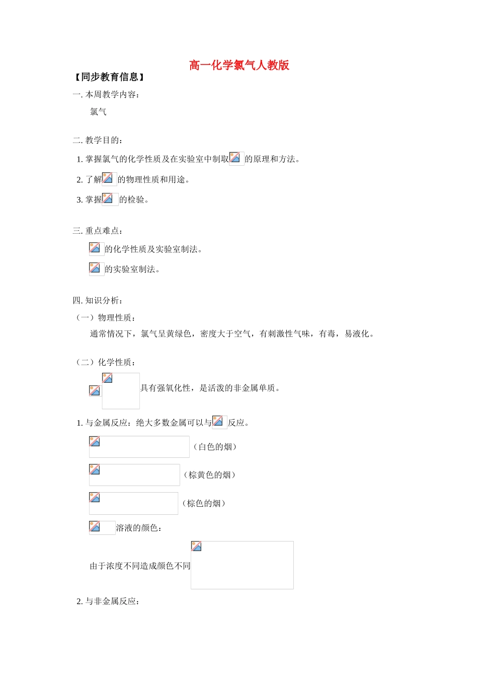 高一化学氯气人教版知识精讲_第1页