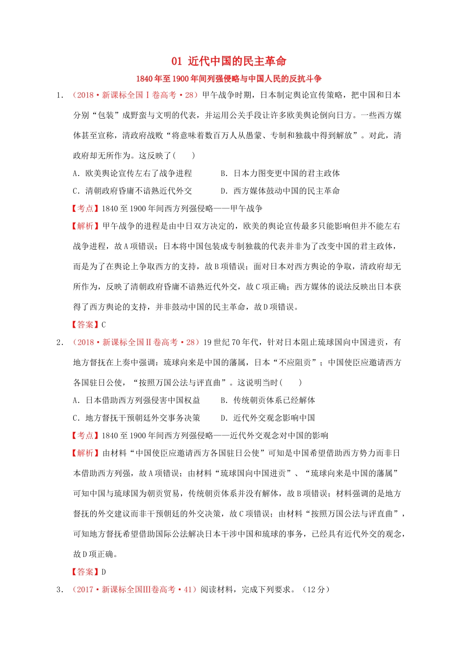 （新课标）—高考历史 中国近代史 01 近代中国的民主革命分解试题（全国卷，含解析）-人教版高三全册历史试题_第1页