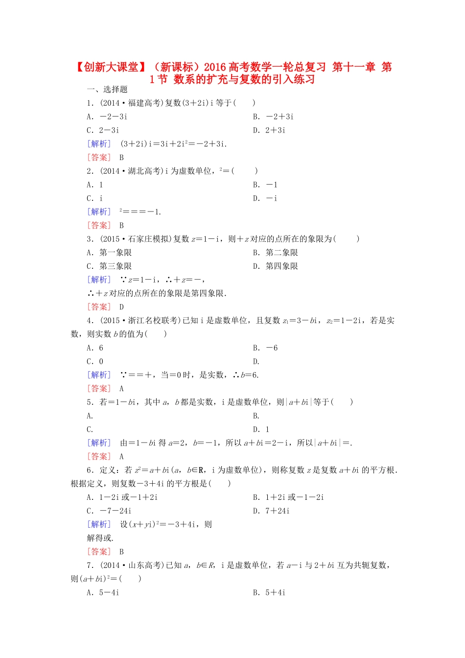 （新课标）高考数学一轮总复习 第十一章 第1节 数系的扩充与复数的引入练习-人教版高三全册数学试题_第1页