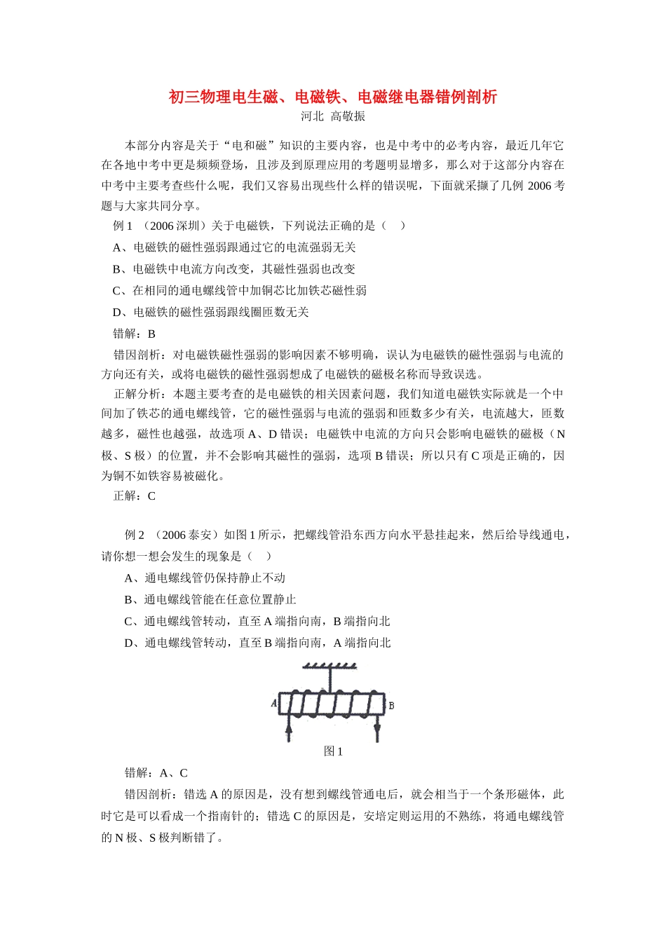 初三物理电生磁、电磁铁、电磁继电器错例剖析 试题_第1页