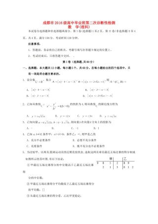 四川省成都市高三数学第二次诊断性检测试卷 理试卷