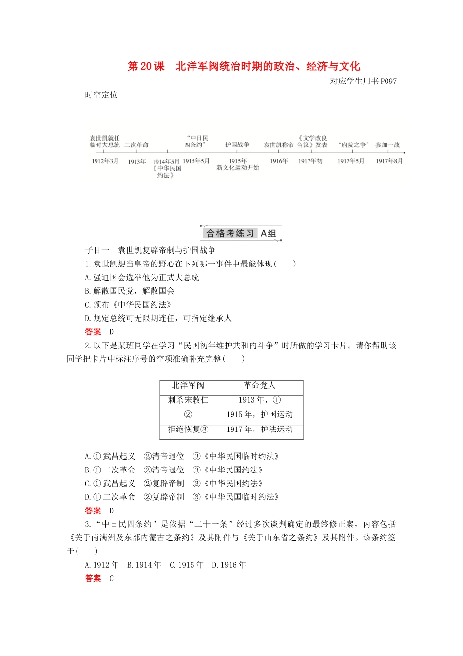 高中历史 第六单元 辛亥革命与中华民国的建立 第20课 北洋军阀统治时期的政治、经济与文化合格等级练习（含解析）新人教版必修《中外历史纲要（上）》-新人教版高一必修历史试题_第1页