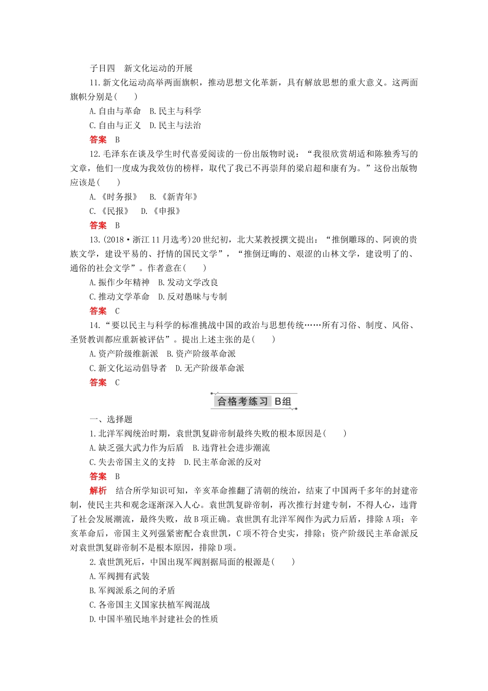 高中历史 第六单元 辛亥革命与中华民国的建立 第20课 北洋军阀统治时期的政治、经济与文化合格等级练习（含解析）新人教版必修《中外历史纲要（上）》-新人教版高一必修历史试题_第3页