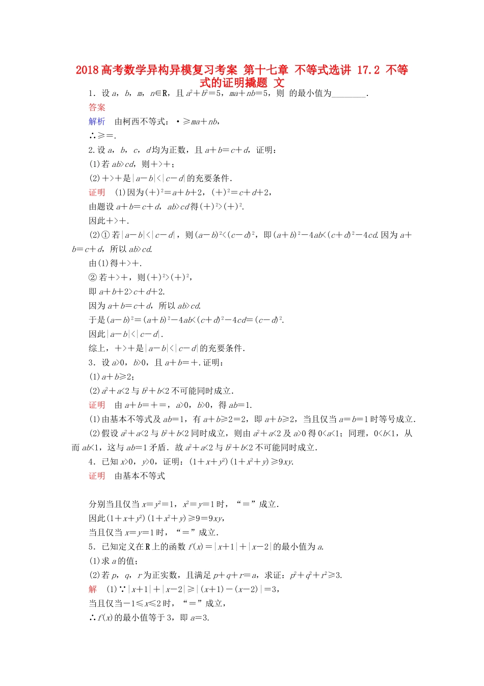 高考数学异构异模复习 第十七章 不等式选讲 17.2 不等式的证明撬题 文-人教版高三全册数学试题_第1页