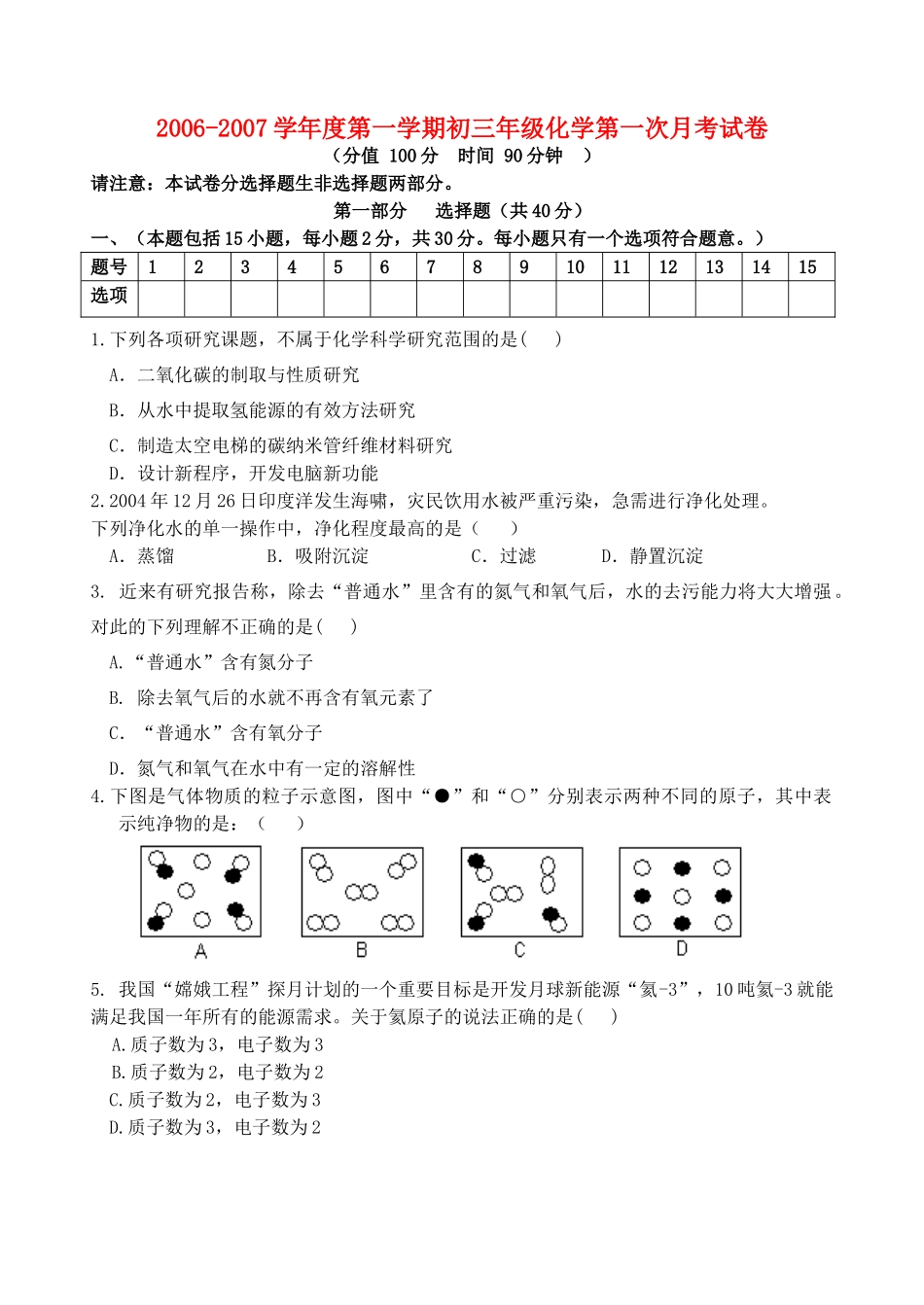 九年级化学第一次月考试卷 新课标 人教版试卷_第1页