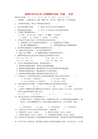 广西桂林中学10-11学年高一化学上学期期中考试旧人教版【会员独享】