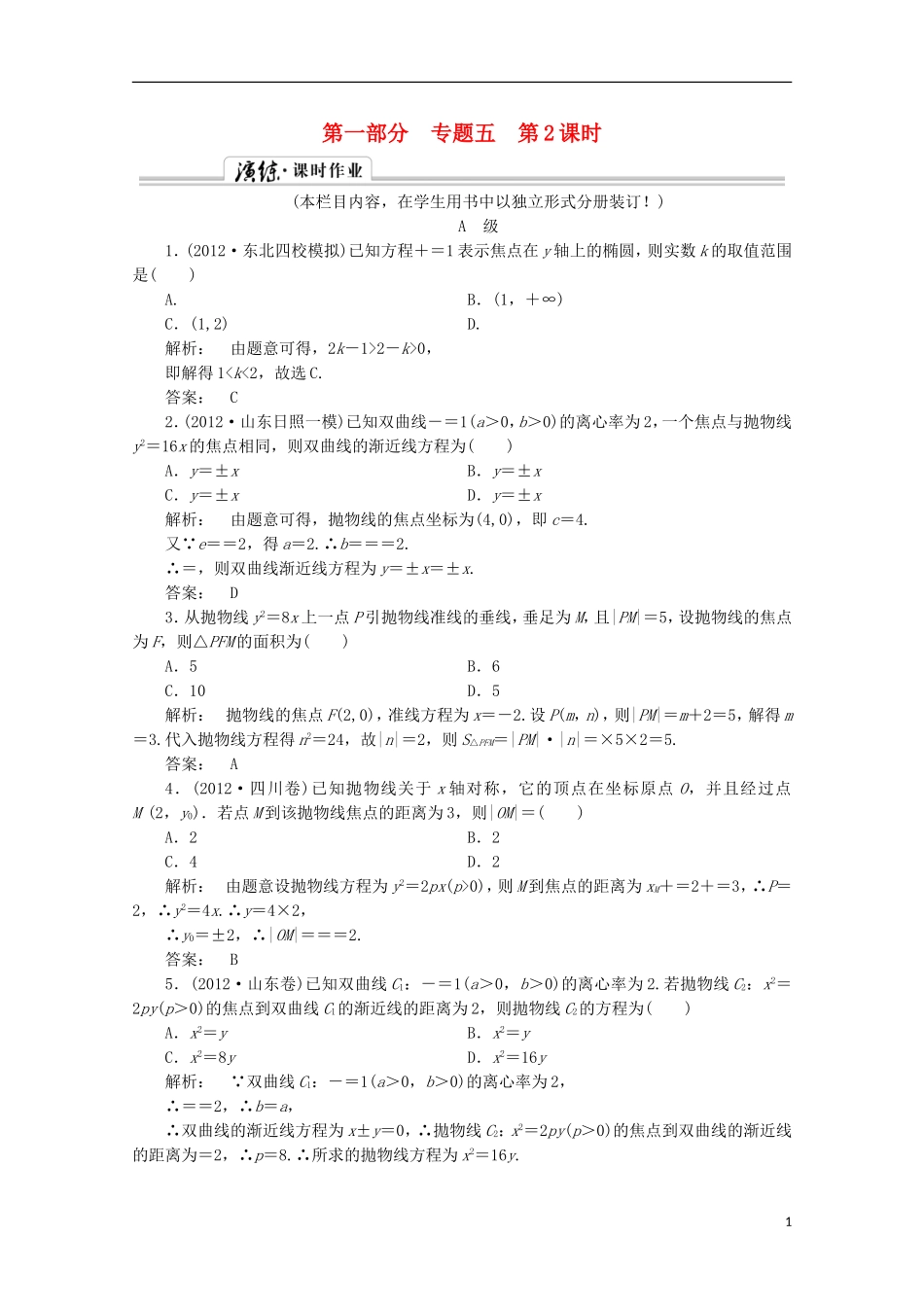 （拿高分 选好题）（新课程）高中数学二轮复习专题 第一部分《1-5-2 椭圆、双曲线、抛物线 》课时演练 新人教版_第1页