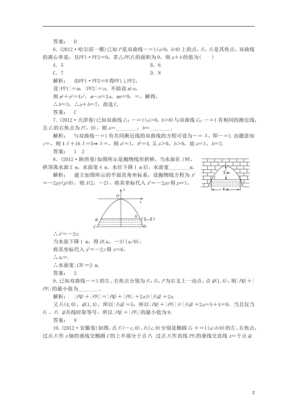 （拿高分 选好题）（新课程）高中数学二轮复习专题 第一部分《1-5-2 椭圆、双曲线、抛物线 》课时演练 新人教版_第2页