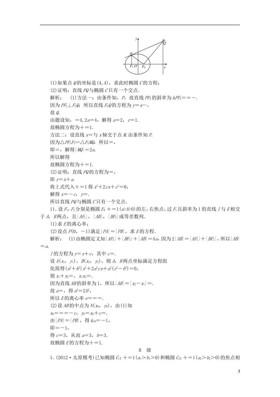 （拿高分 选好题）（新课程）高中数学二轮复习专题 第一部分《1-5-2 椭圆、双曲线、抛物线 》课时演练 新人教版_第3页