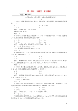 （拿高分 选好题）（新课程）高中数学二轮复习专题 第一部分《1-5-2 椭圆、双曲线、抛物线 》课时演练 新人教版