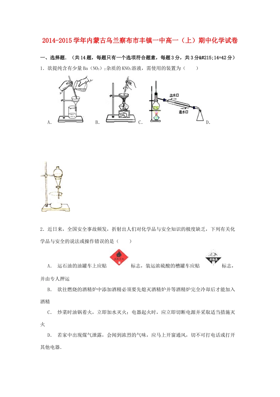 内蒙古乌兰察布市丰镇一中高一化学上学期期中试卷（含解析）-人教版高一全册化学试题_第1页
