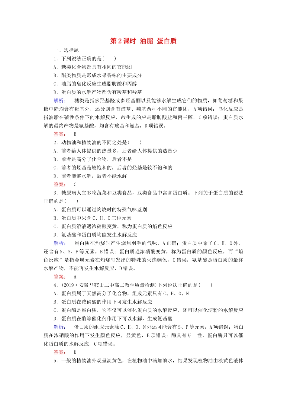 高中化学 第三章 有机化合物 第四节 基本营养物质 第2课时 油脂 蛋白质练习（含解析）新人教版必修2-新人教版高一必修2化学试题_第1页