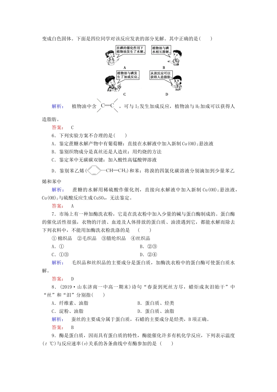 高中化学 第三章 有机化合物 第四节 基本营养物质 第2课时 油脂 蛋白质练习（含解析）新人教版必修2-新人教版高一必修2化学试题_第2页