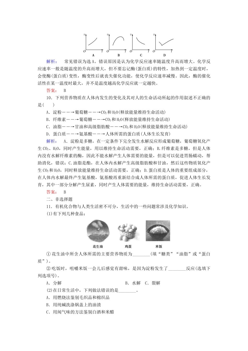 高中化学 第三章 有机化合物 第四节 基本营养物质 第2课时 油脂 蛋白质练习（含解析）新人教版必修2-新人教版高一必修2化学试题_第3页