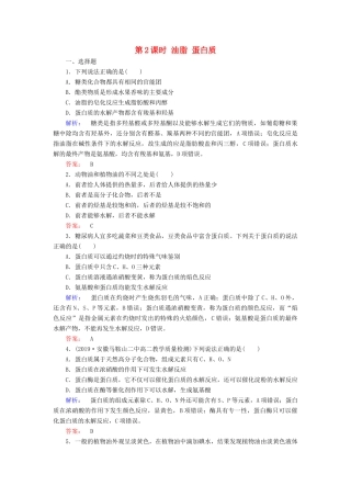 高中化学 第三章 有机化合物 第四节 基本营养物质 第2课时 油脂 蛋白质练习（含解析）新人教版必修2-新人教版高一必修2化学试题