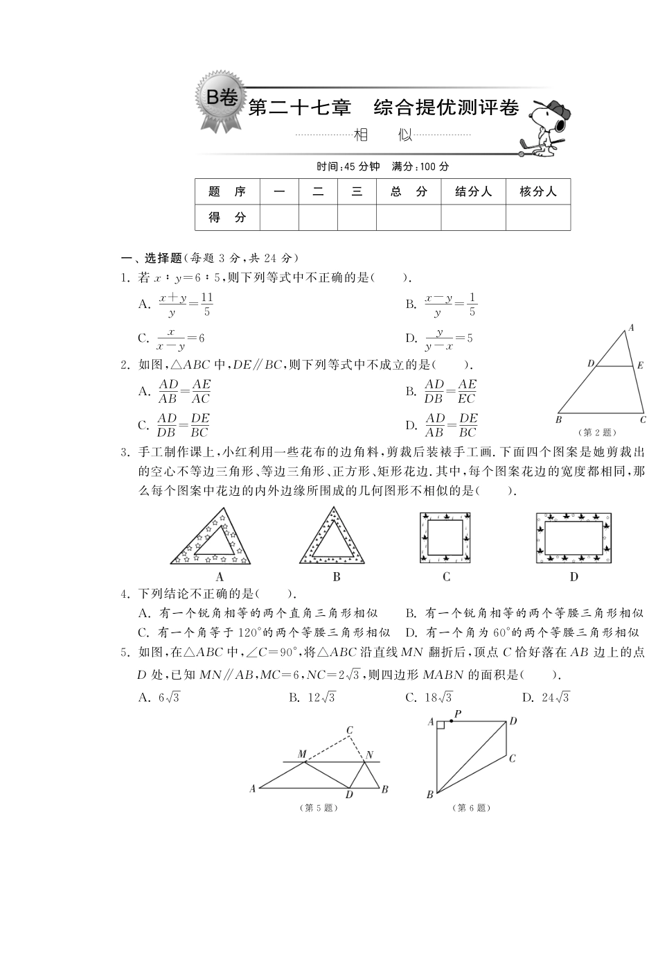 九年级数学下册 第二十七章综合提优测评卷(B卷)(pdf) 新人教版试卷_第1页