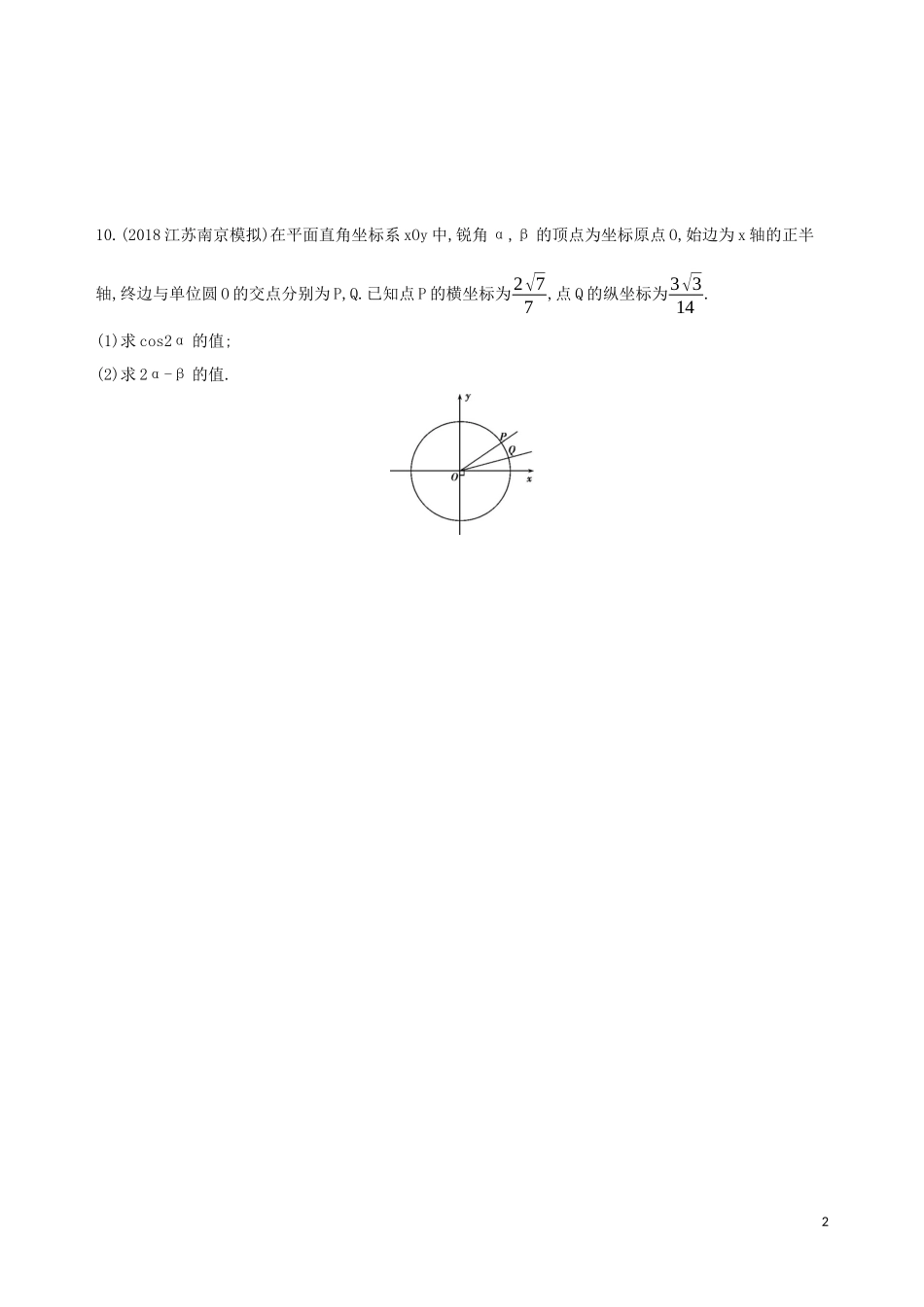 （江苏专用）高考数学二轮复习 专题一 三角函数和平面向量 第1讲 三角函数的化简与求值冲刺提分作业-人教版高三全册数学试题_第2页