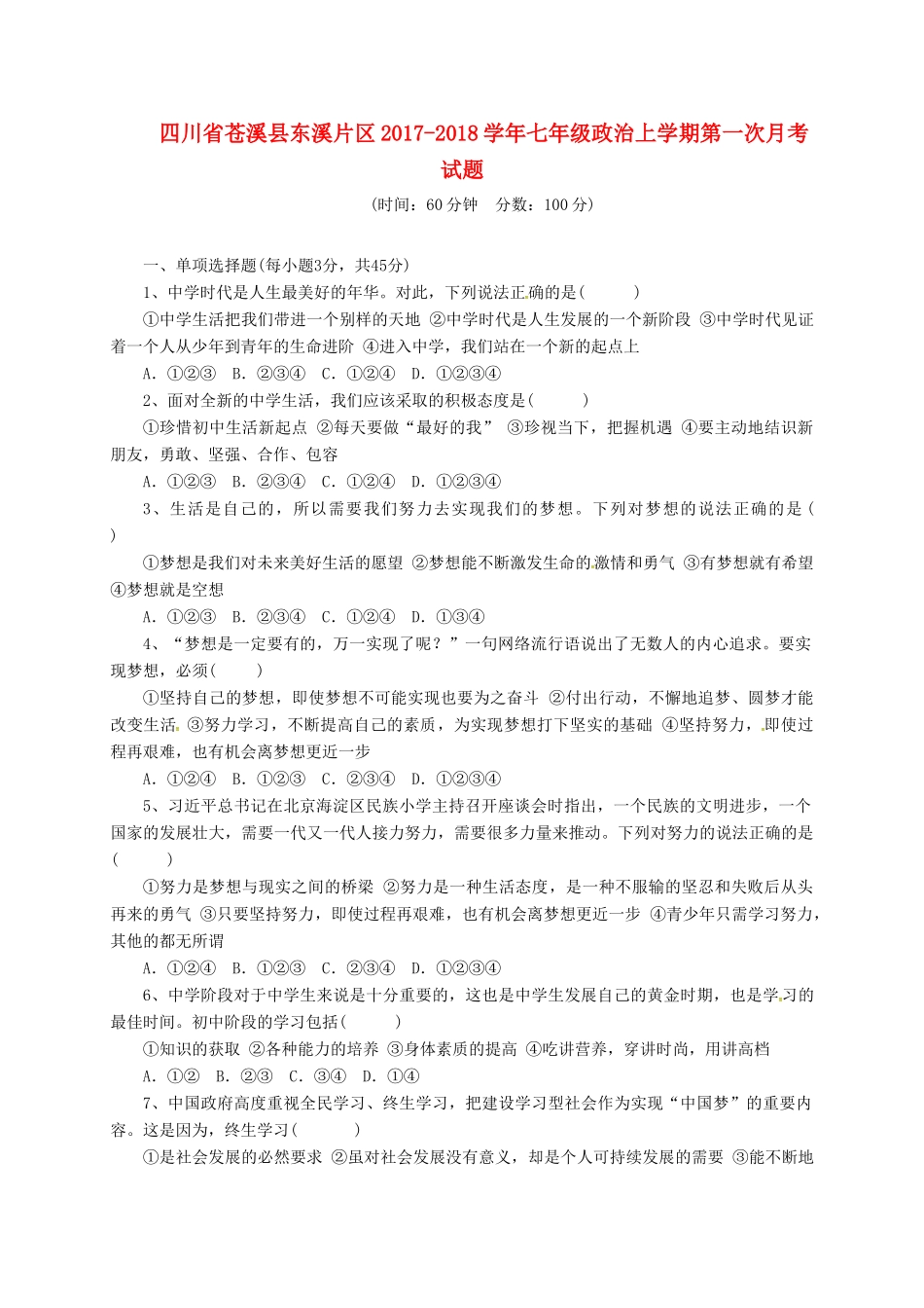 四川省苍溪县东溪片区七年级政治上学期第一次月考试卷 新人教版试卷_第1页