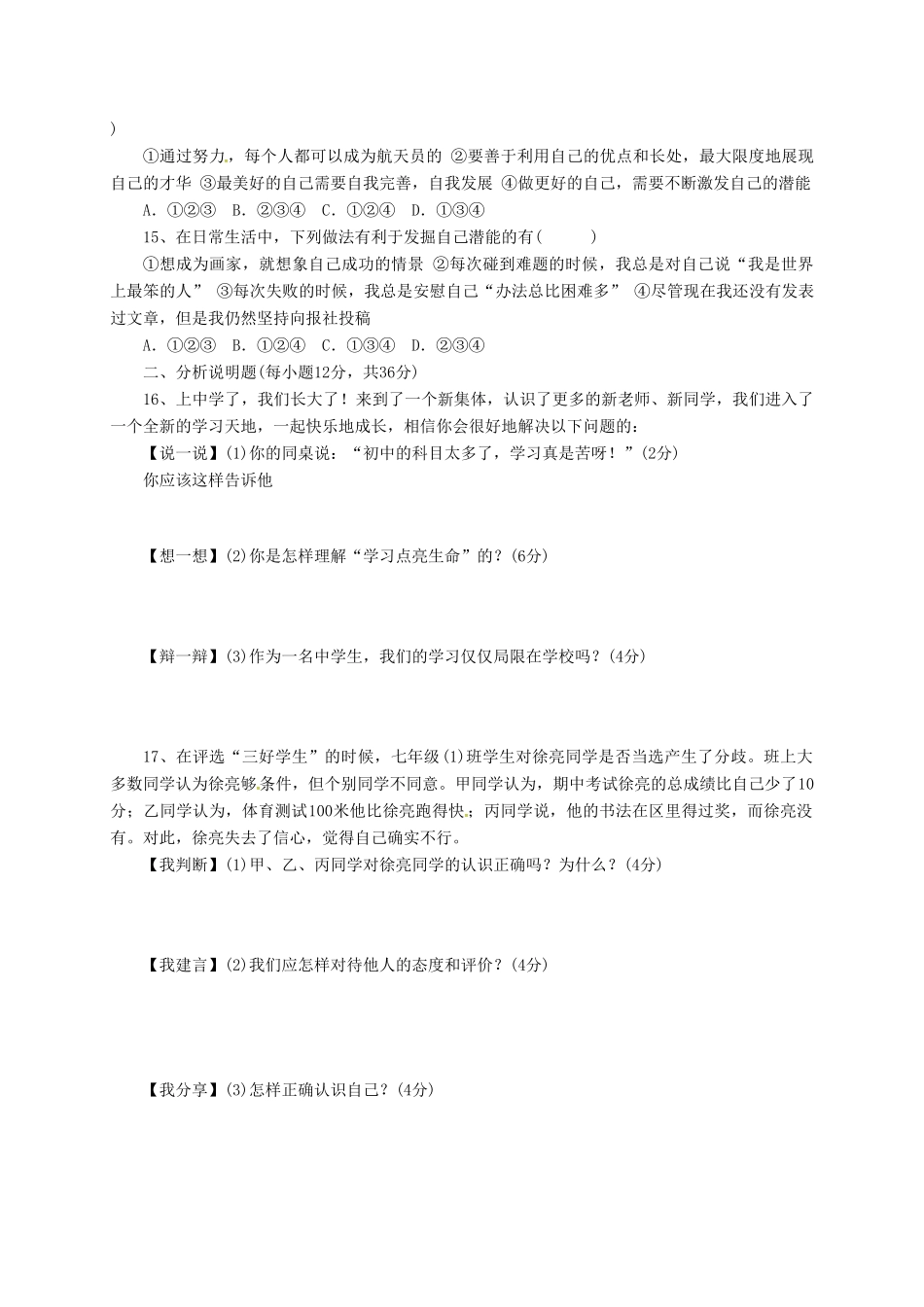 四川省苍溪县东溪片区七年级政治上学期第一次月考试卷 新人教版试卷_第3页
