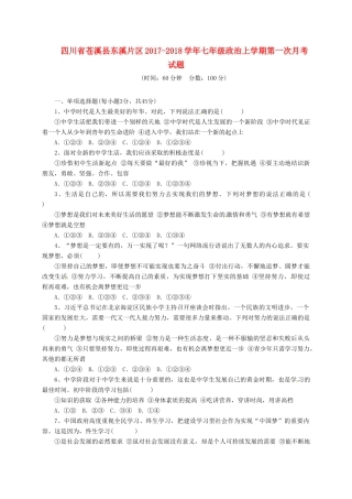 四川省苍溪县东溪片区七年级政治上学期第一次月考试卷 新人教版试卷