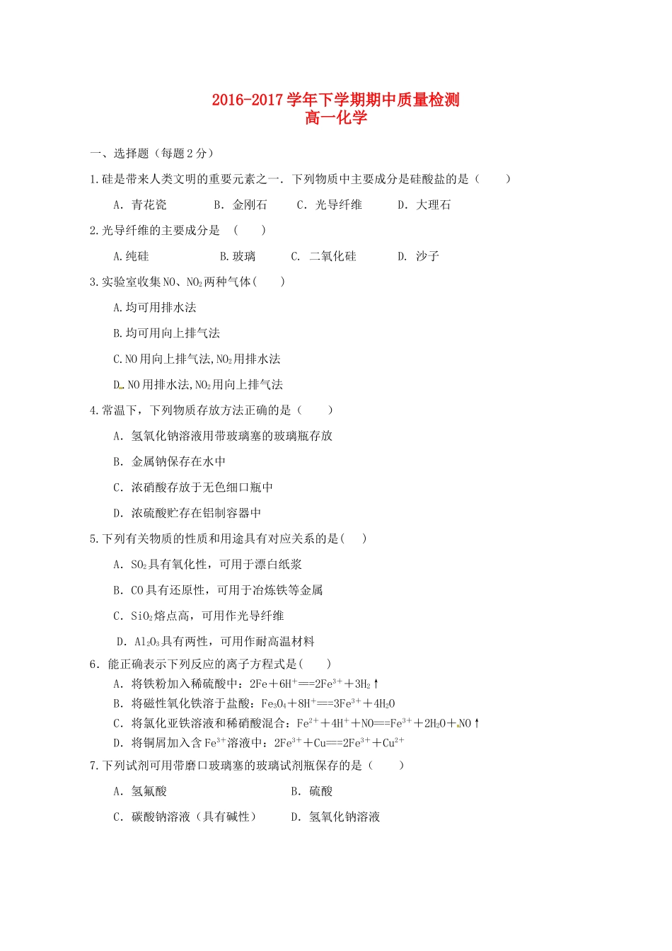 福建省莆田市高一化学下学期期中试题-人教版高一全册化学试题_第1页