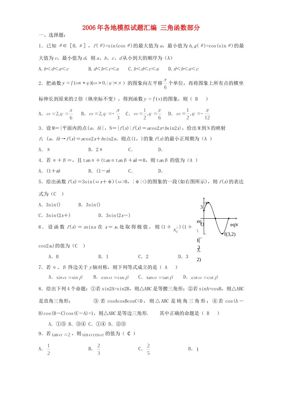 各地模拟试卷汇编 三角函数部分 人教版试卷_第1页