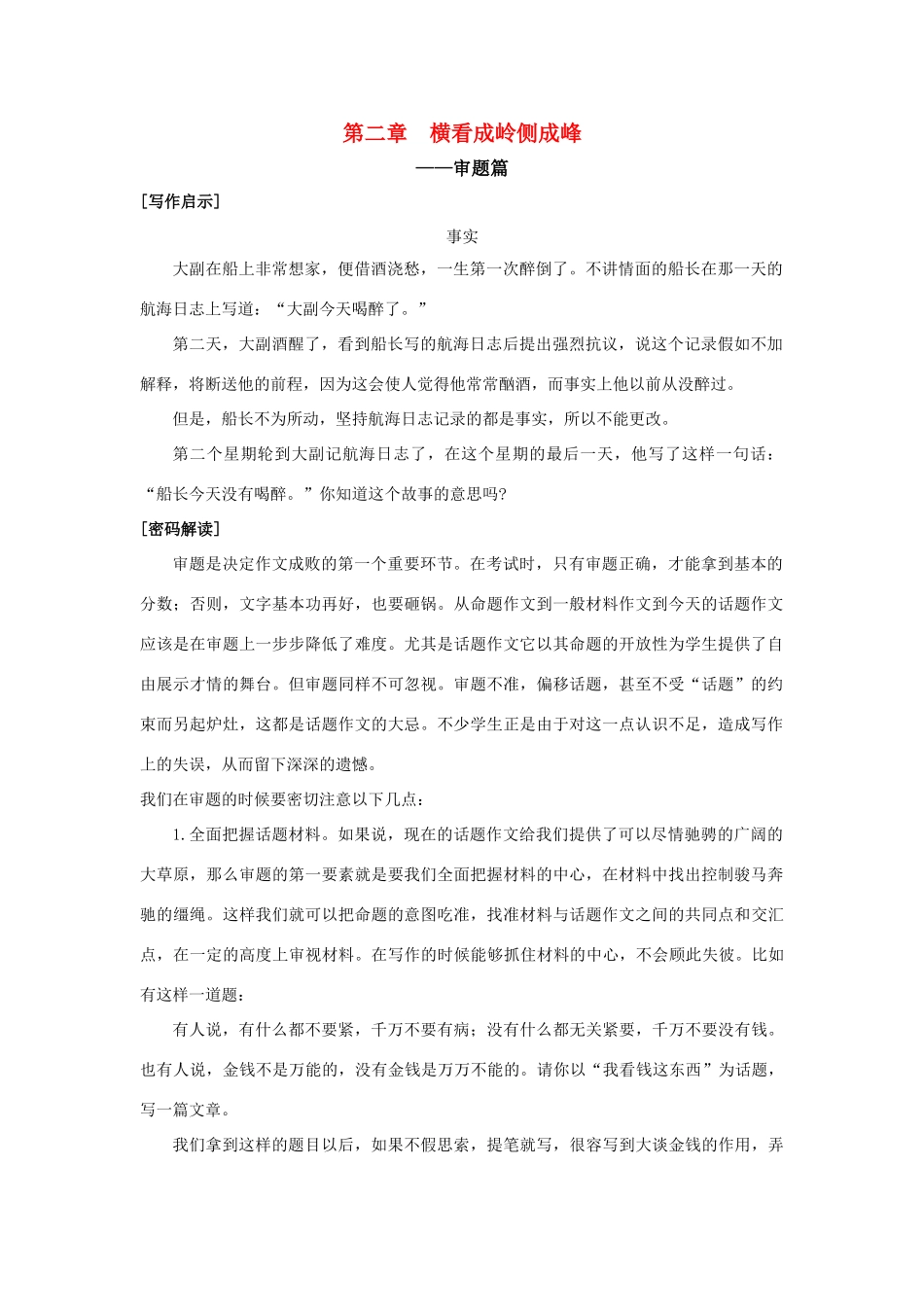 初中语文中考满分作文密码解读：第二章  横看成岭侧成峰 试题_第1页