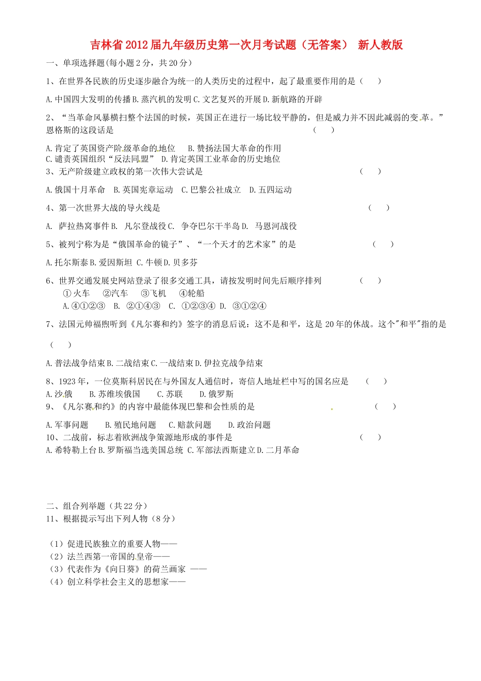 吉林省届九年级历史第一次月考试卷 新人教版试卷_第1页