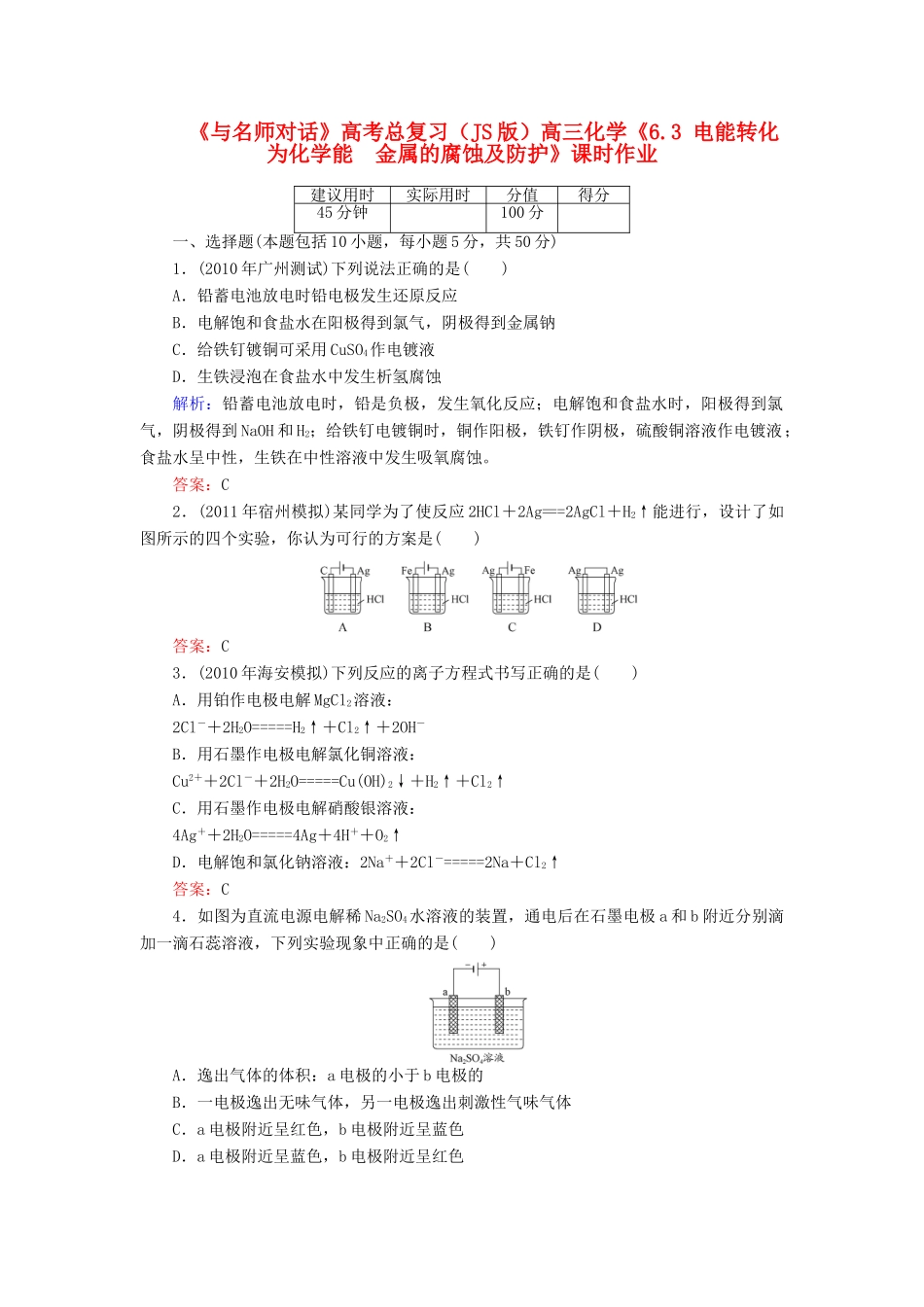 【与名师对话】高考化学总复习（JS版）《6.3 电能转化为化学能　金属的腐蚀及防护》课时作业_第1页