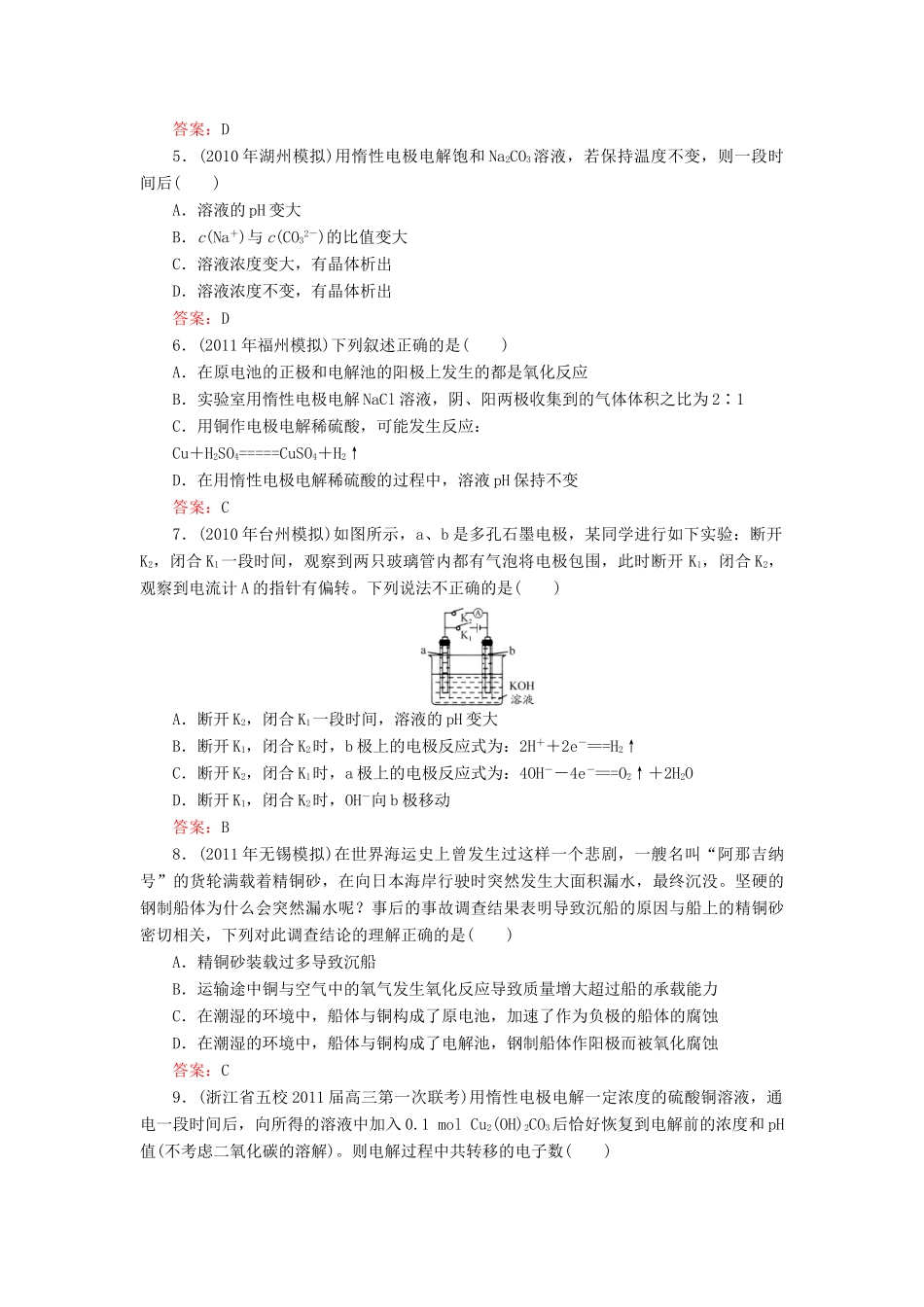 【与名师对话】高考化学总复习（JS版）《6.3 电能转化为化学能　金属的腐蚀及防护》课时作业_第2页