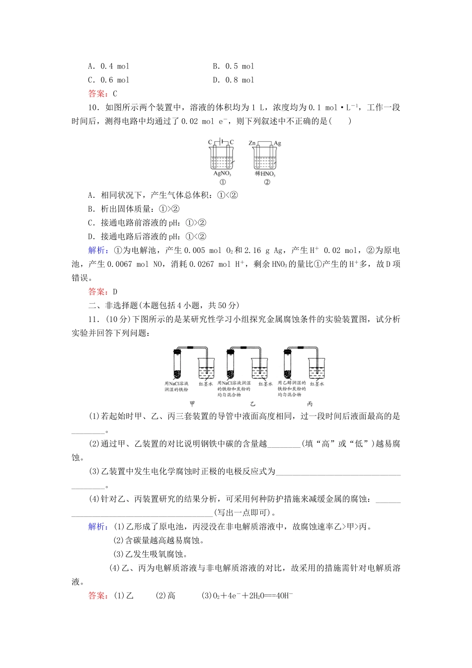 【与名师对话】高考化学总复习（JS版）《6.3 电能转化为化学能　金属的腐蚀及防护》课时作业_第3页