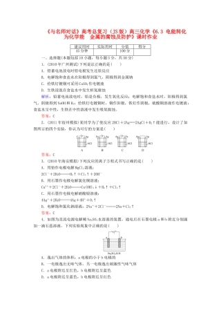 【与名师对话】高考化学总复习（JS版）《6.3 电能转化为化学能　金属的腐蚀及防护》课时作业