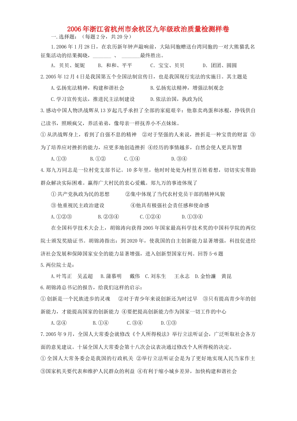 九年级政治质量检测样卷试卷_第1页
