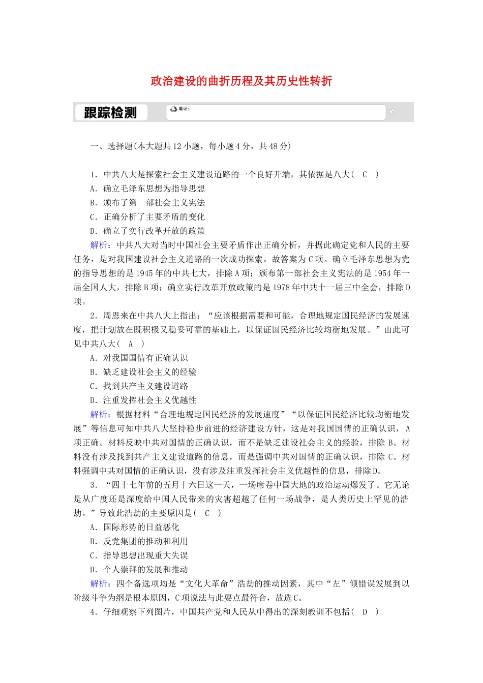 高中历史 专题四 现代中国的政治建设与祖国统一 4.2 政治建设的曲折历程及其历史性转折跟踪检测（含解析）人民版必修1-人民版高一必修1历史试题_第1页