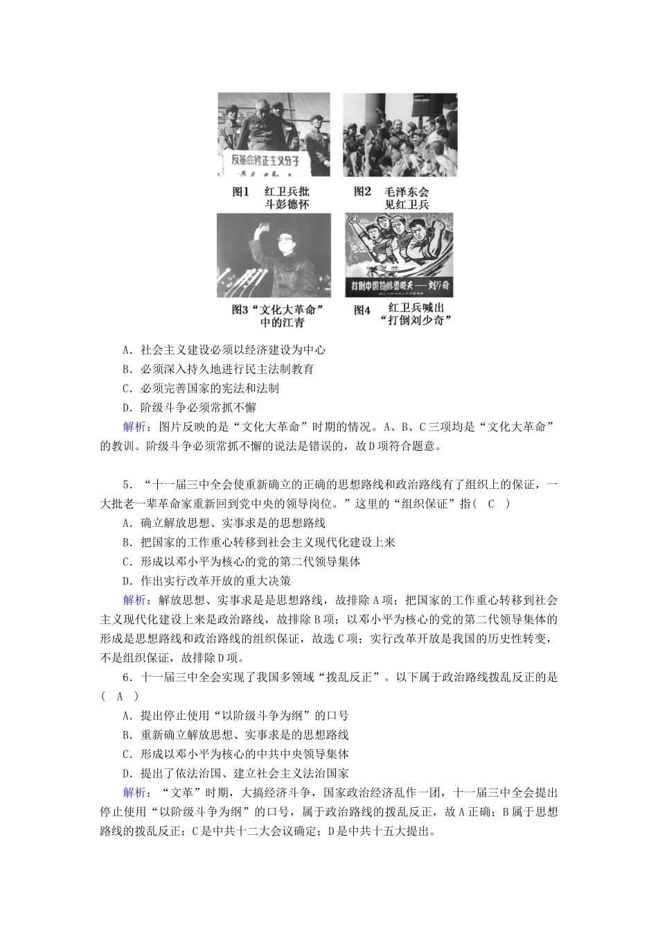 高中历史 专题四 现代中国的政治建设与祖国统一 4.2 政治建设的曲折历程及其历史性转折跟踪检测（含解析）人民版必修1-人民版高一必修1历史试题_第2页