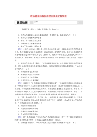 高中历史 专题四 现代中国的政治建设与祖国统一 4.2 政治建设的曲折历程及其历史性转折跟踪检测（含解析）人民版必修1-人民版高一必修1历史试题
