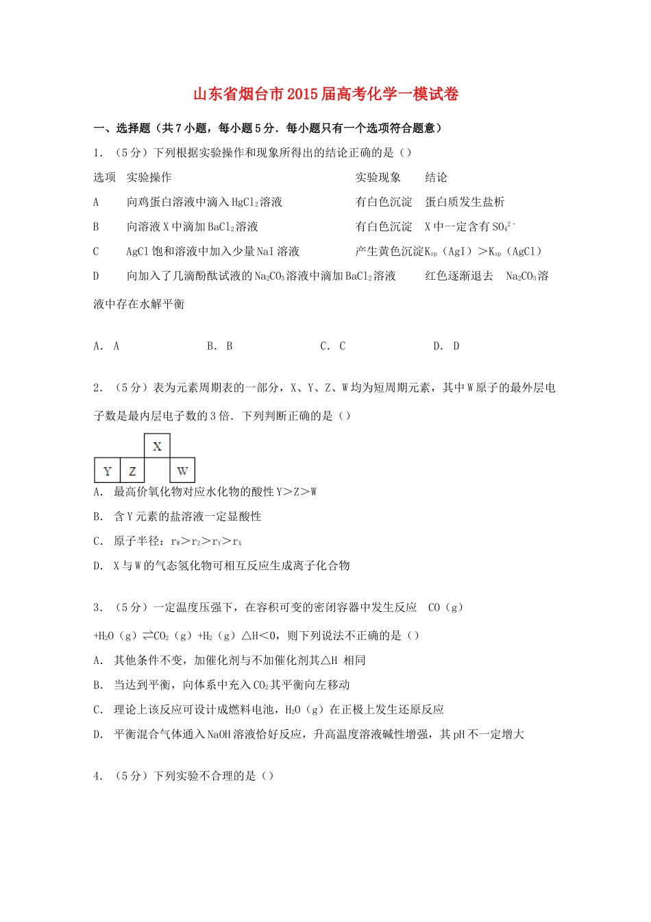 山东省烟台市高考化学一模试卷（含解析）-人教版高三全册化学试题_第1页