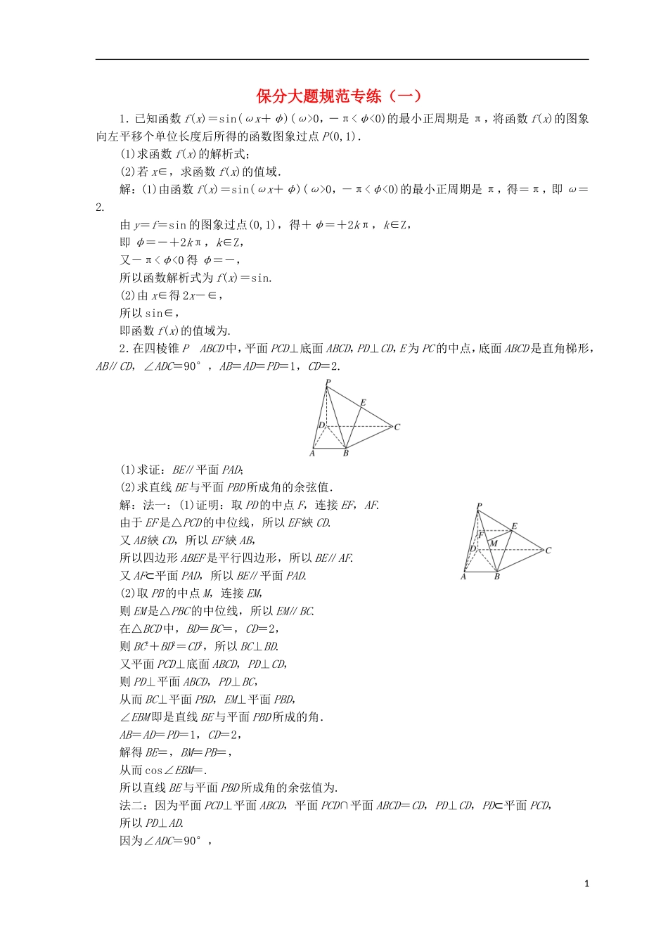 （浙江专版）高考数学二轮专题复习 保分大题规范专练（一）-人教版高三全册数学试题_第1页