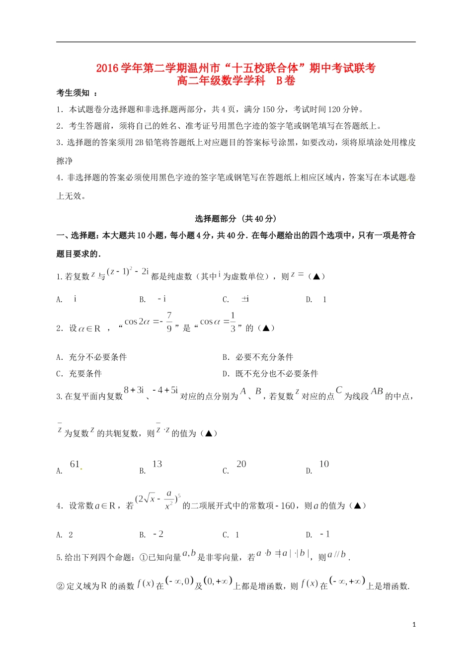 浙江省温州市十五校高二数学下学期期中联考试题（B卷）-人教版高二全册数学试题_第1页